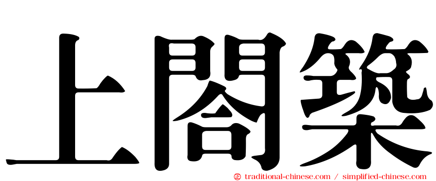 上閤築