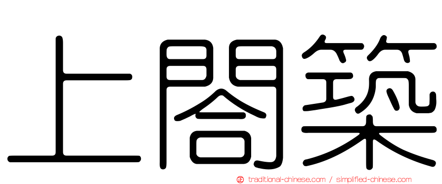 上閤築