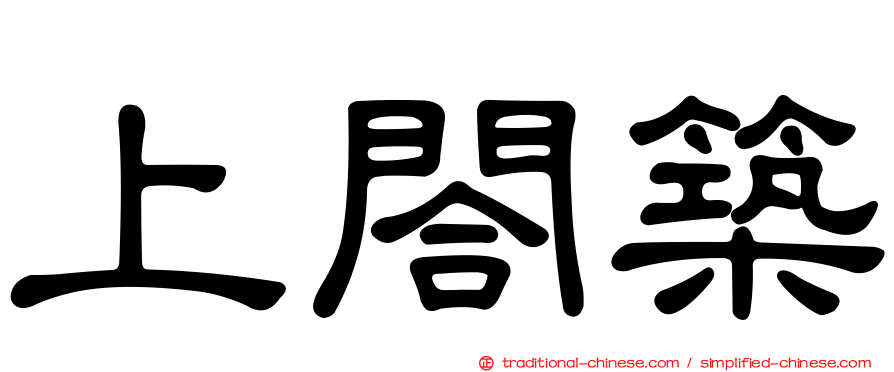 上閤築
