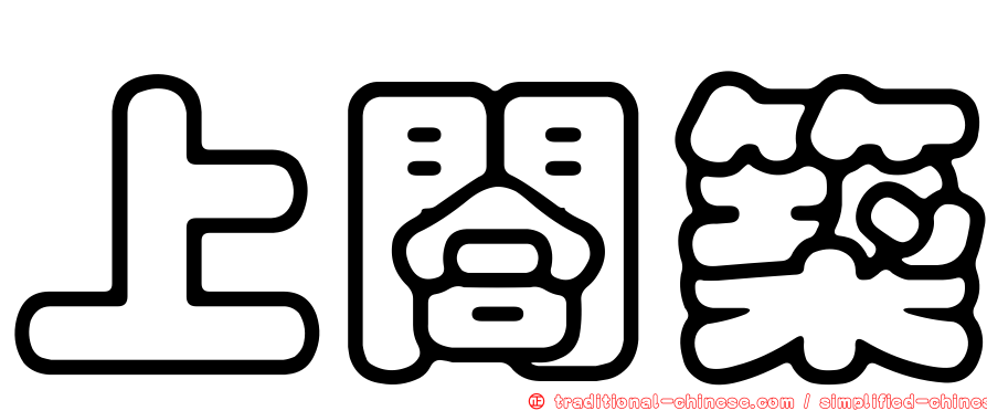 上閤築