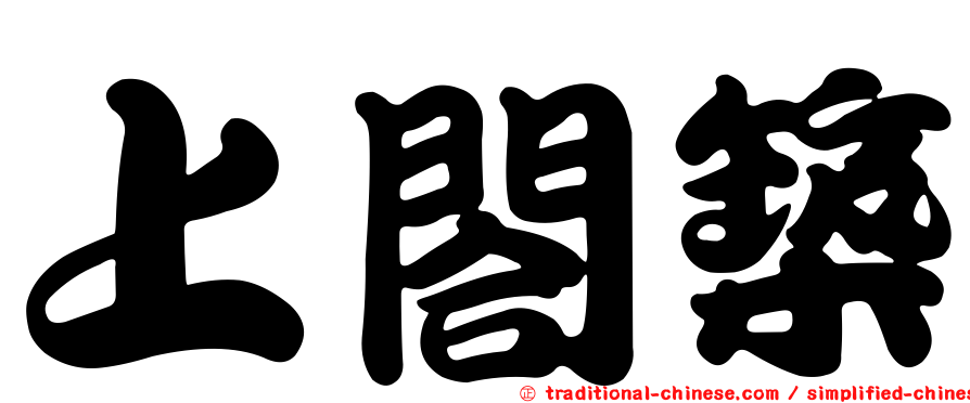 上閤築