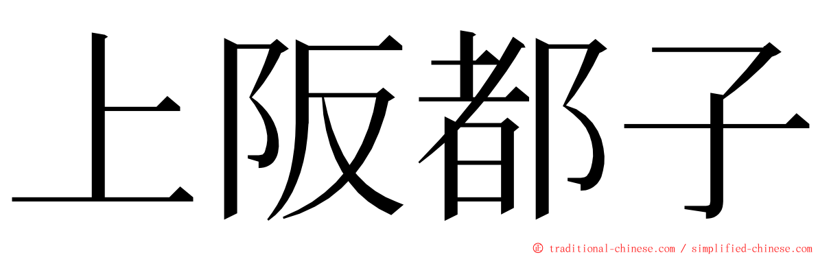 上阪都子 ming font