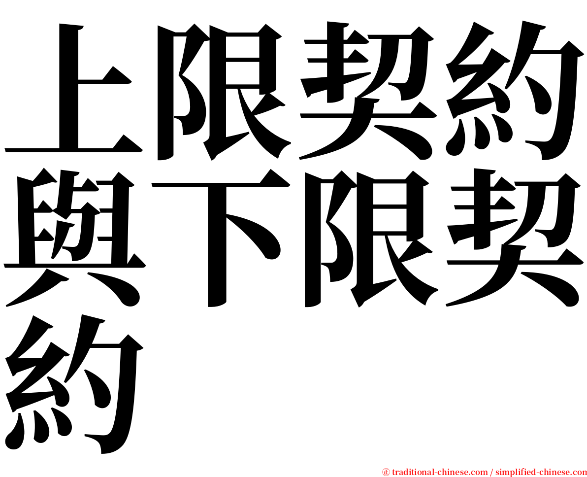 上限契約與下限契約 serif font