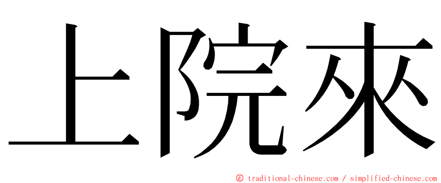 上院來 ming font