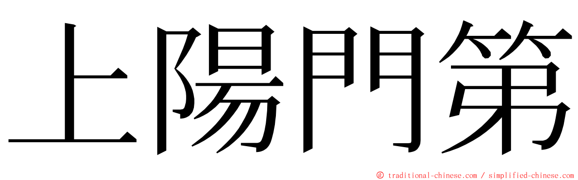 上陽門第 ming font