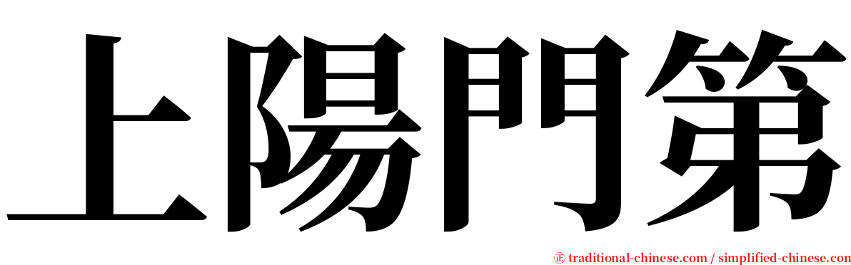 上陽門第 serif font