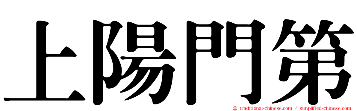 上陽門第