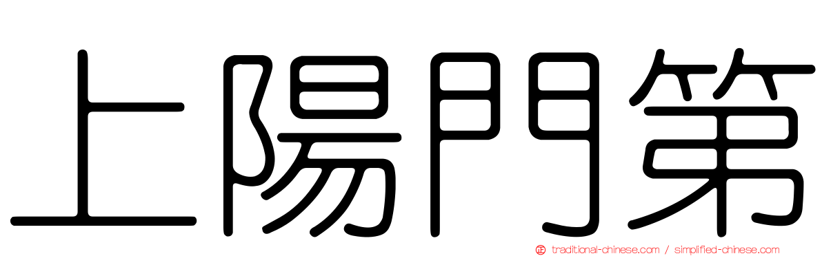 上陽門第