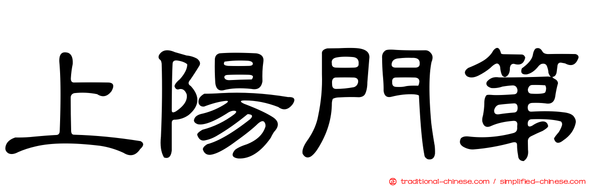 上陽門第