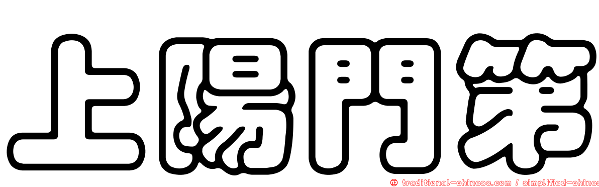 上陽門第