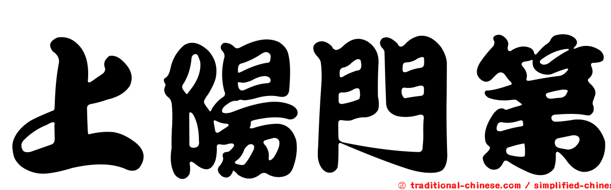 上陽門第