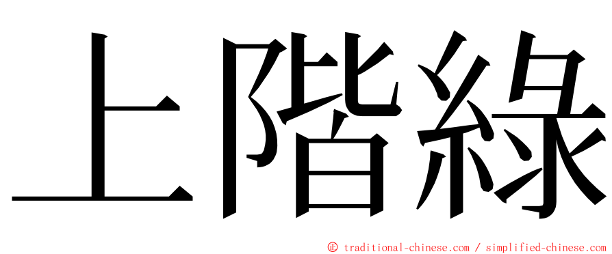 上階綠 ming font