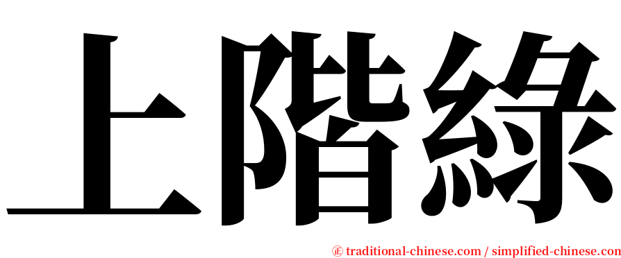 上階綠 serif font