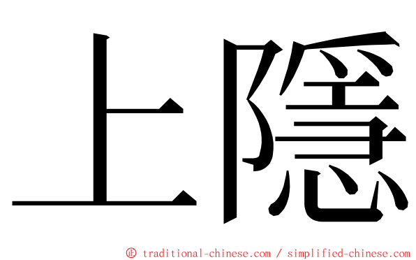 上隱 ming font