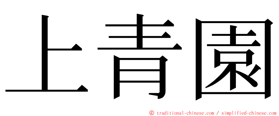 上青園 ming font