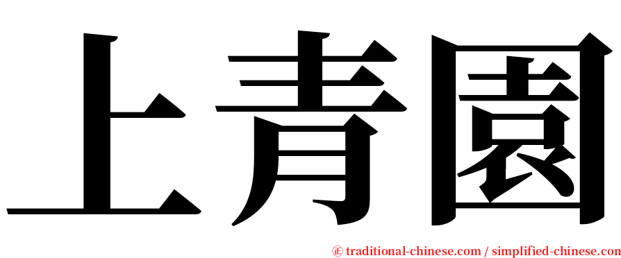 上青園 serif font