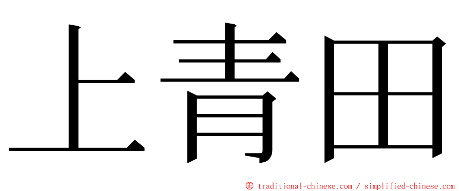 上青田 ming font