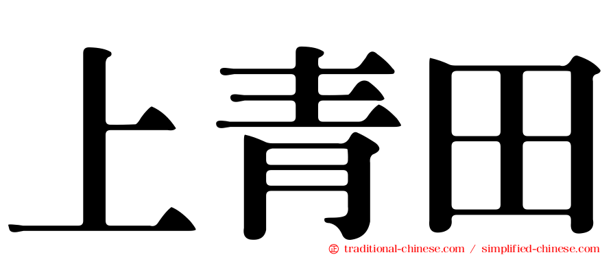 上青田