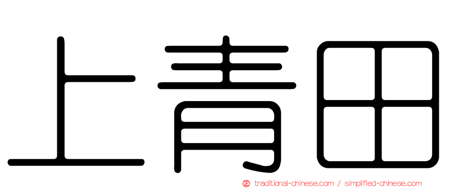 上青田