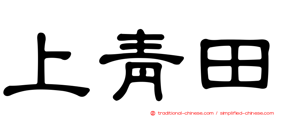 上青田