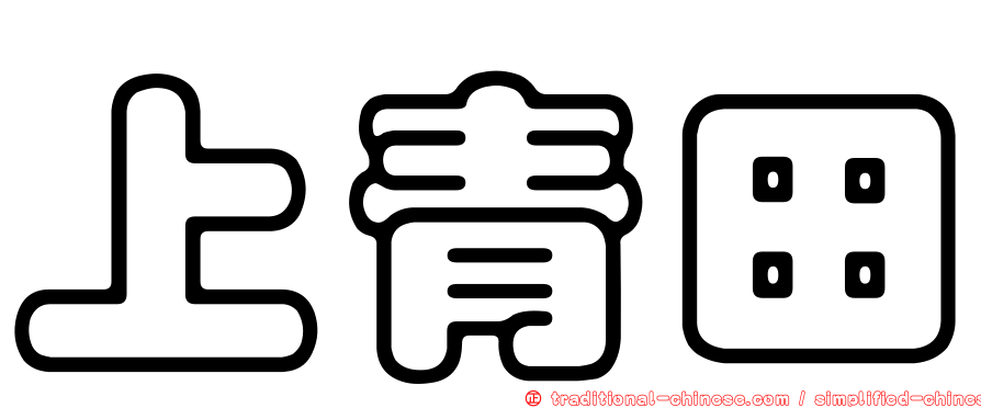 上青田
