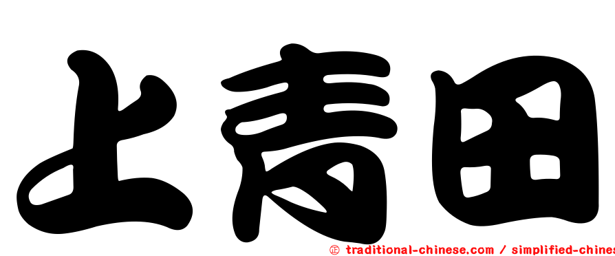 上青田