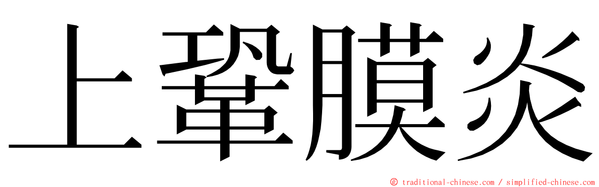 上鞏膜炎 ming font