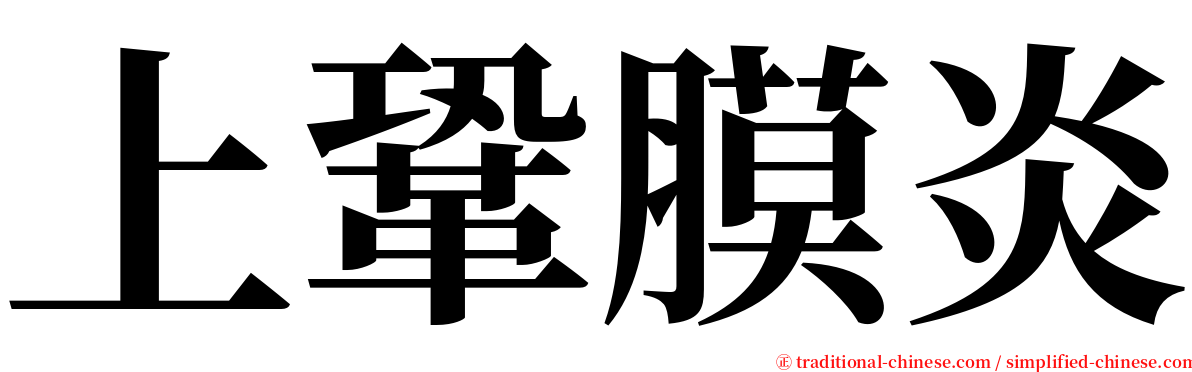 上鞏膜炎 serif font