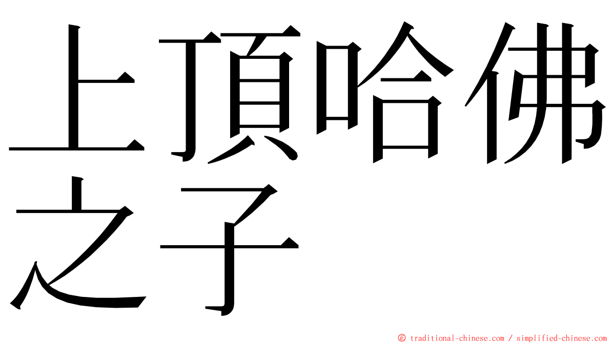 上頂哈佛之子 ming font