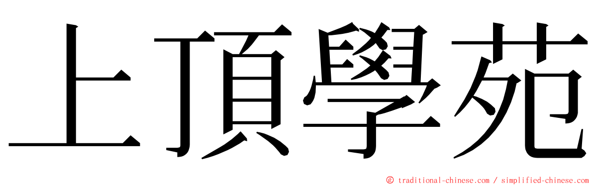 上頂學苑 ming font