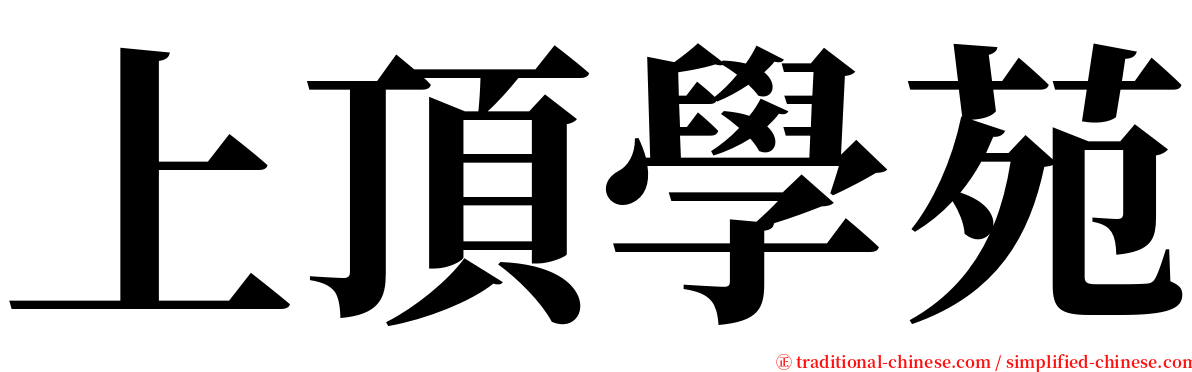 上頂學苑 serif font