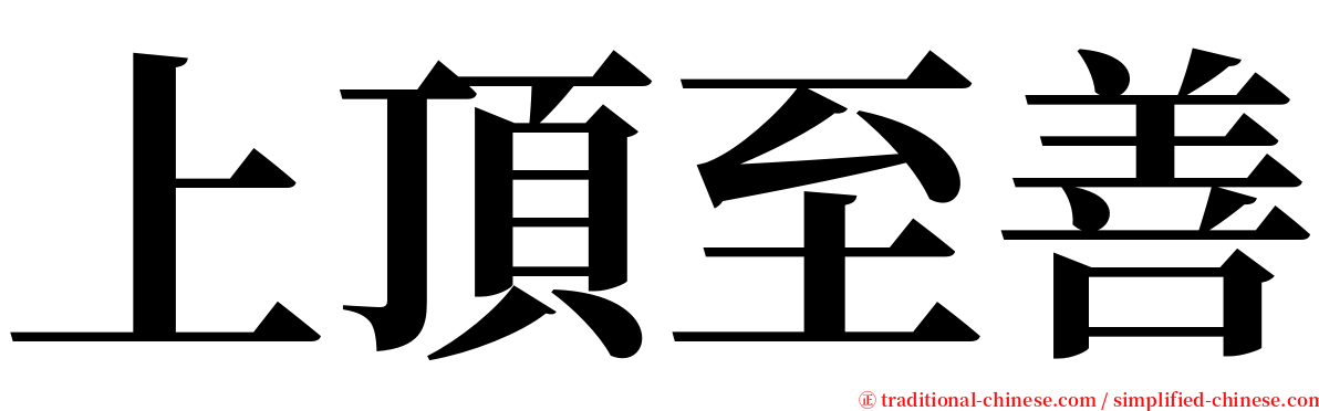 上頂至善 serif font