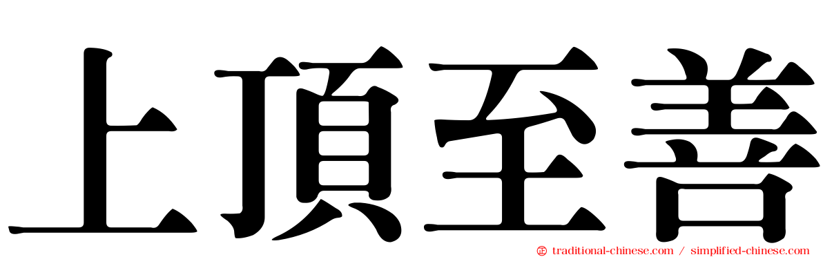上頂至善