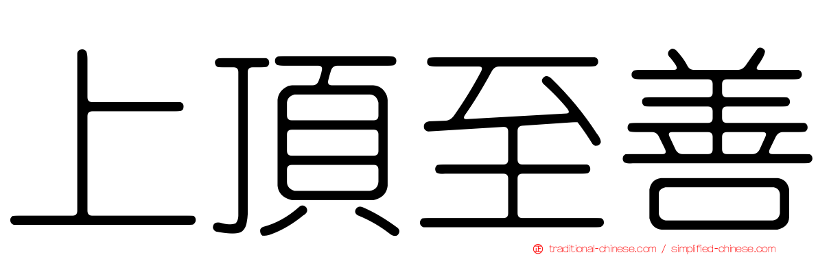 上頂至善