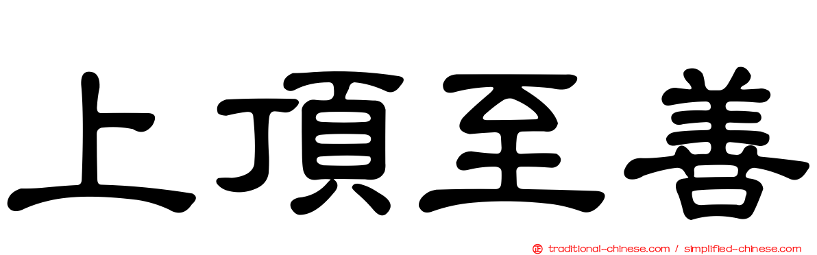上頂至善