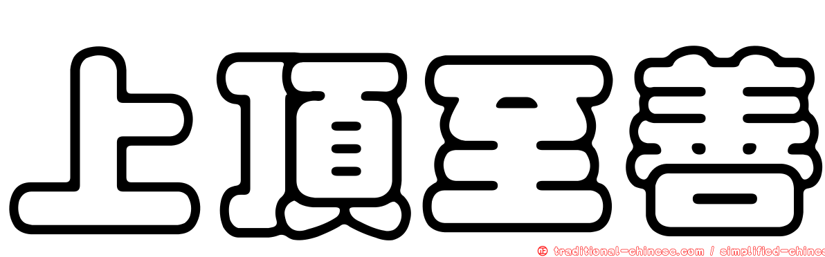上頂至善