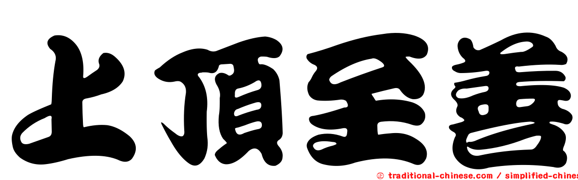 上頂至善