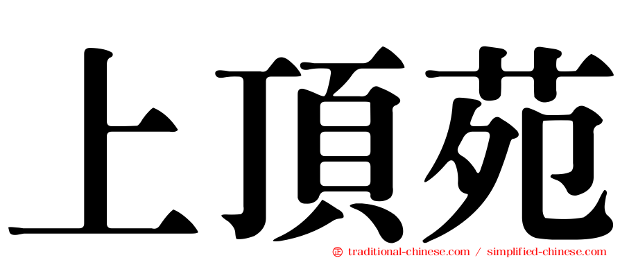 上頂苑
