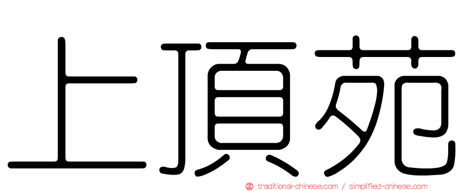 上頂苑