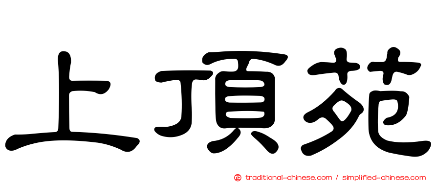 上頂苑