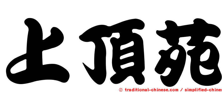 上頂苑