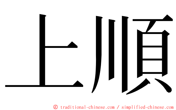上順 ming font