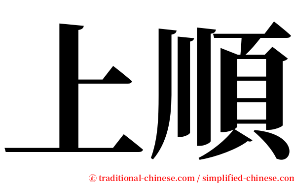 上順 serif font