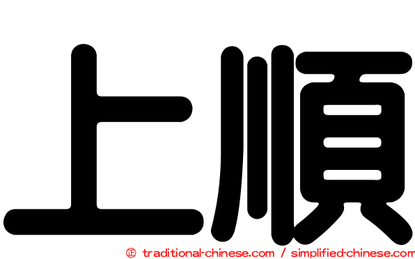 上順