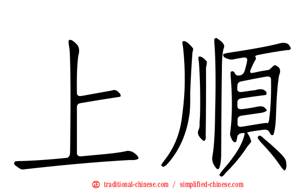 上順