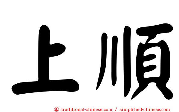 上順