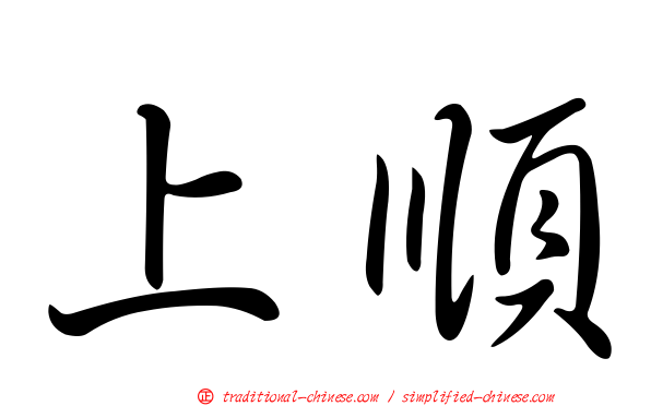 上順