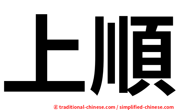 上順