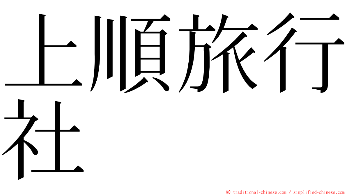上順旅行社 ming font