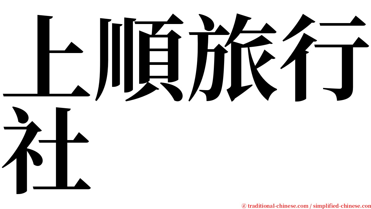 上順旅行社 serif font